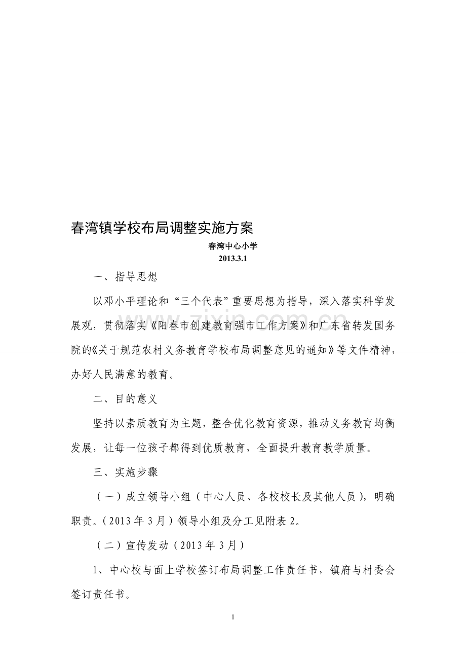 春湾镇学校布局调整实施方案.doc_第1页