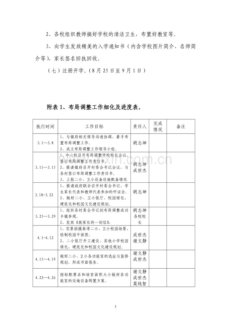 春湾镇学校布局调整实施方案.doc_第3页