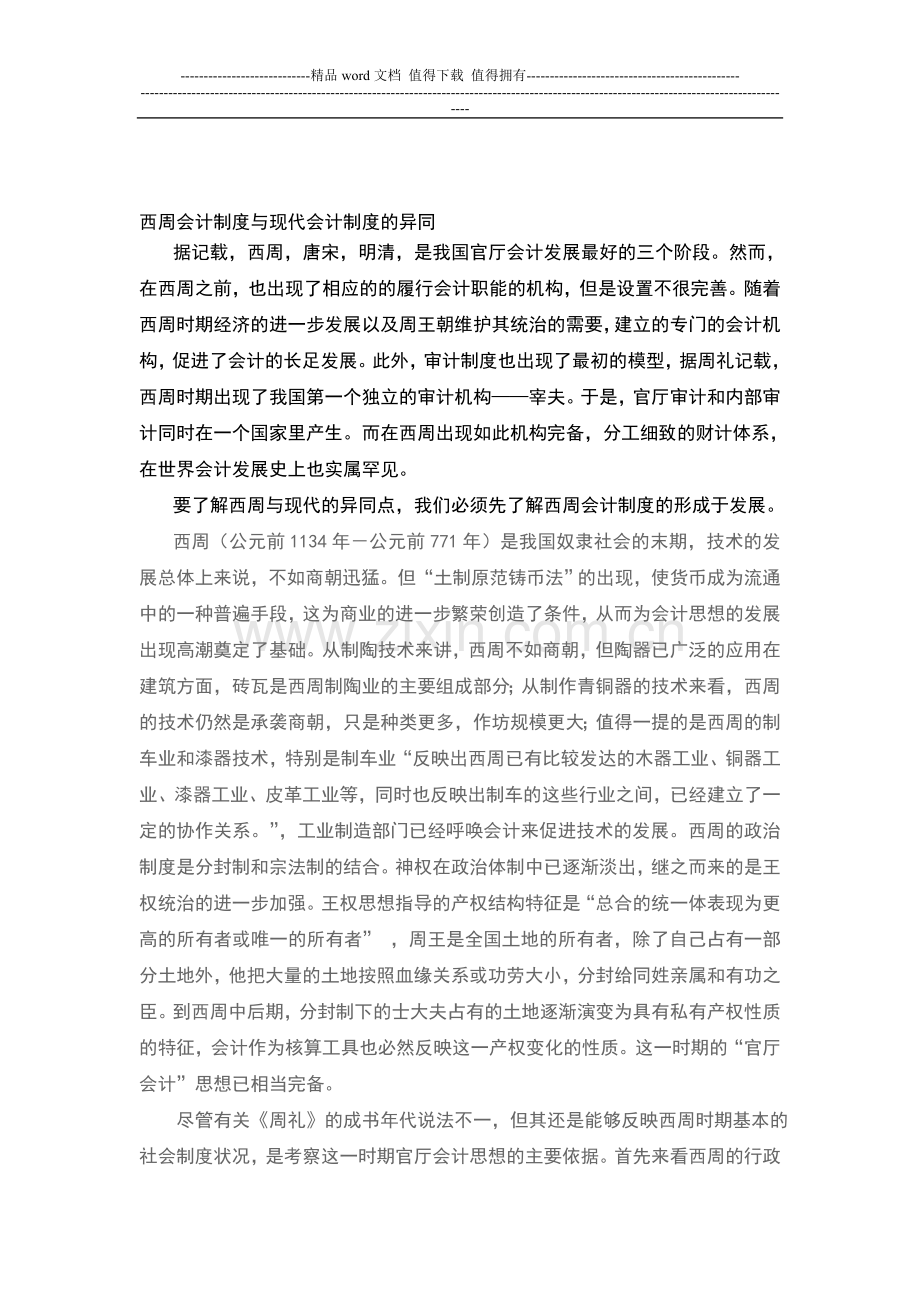 西周的财计制度与当代企业财务制度比较.doc_第1页