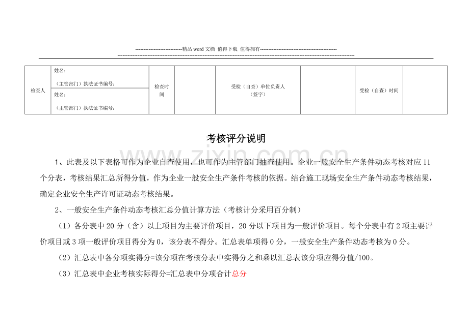 山东省建筑施工企业安全生产许可证动态考核标准..doc_第2页