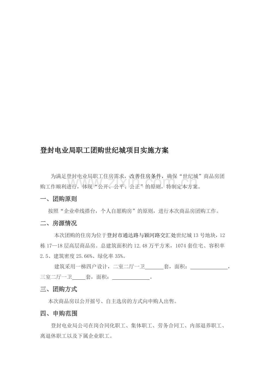 团购房实施方案.doc_第1页