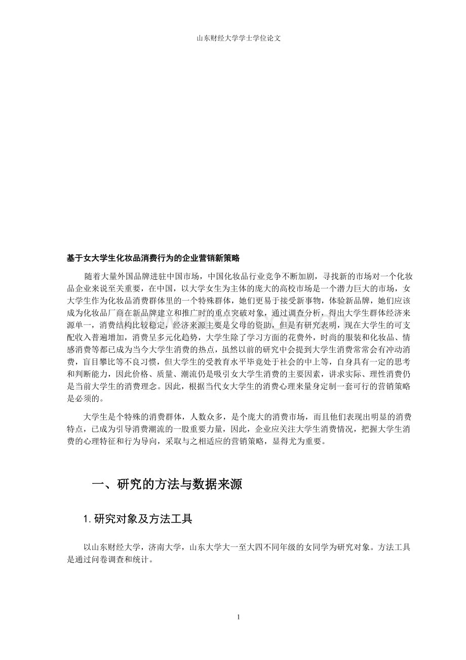 基于女大学生化妆品消费行为的企业营销新策略.doc_第1页