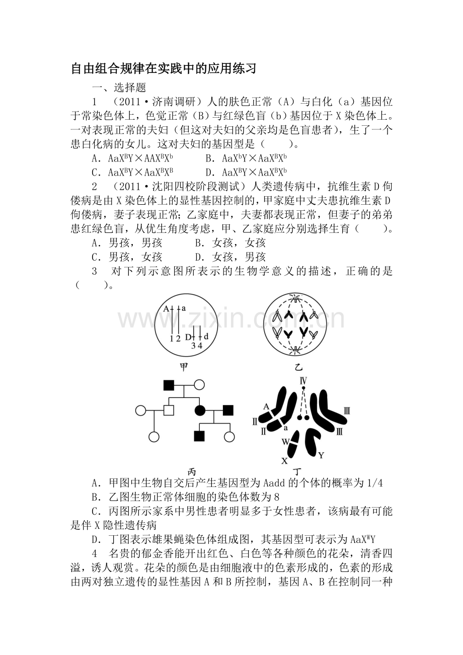 2016-2017学年高一生物下学期课后训练题40.doc_第1页