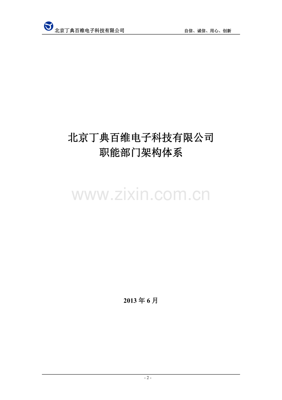 企业工作职责体系.doc_第2页