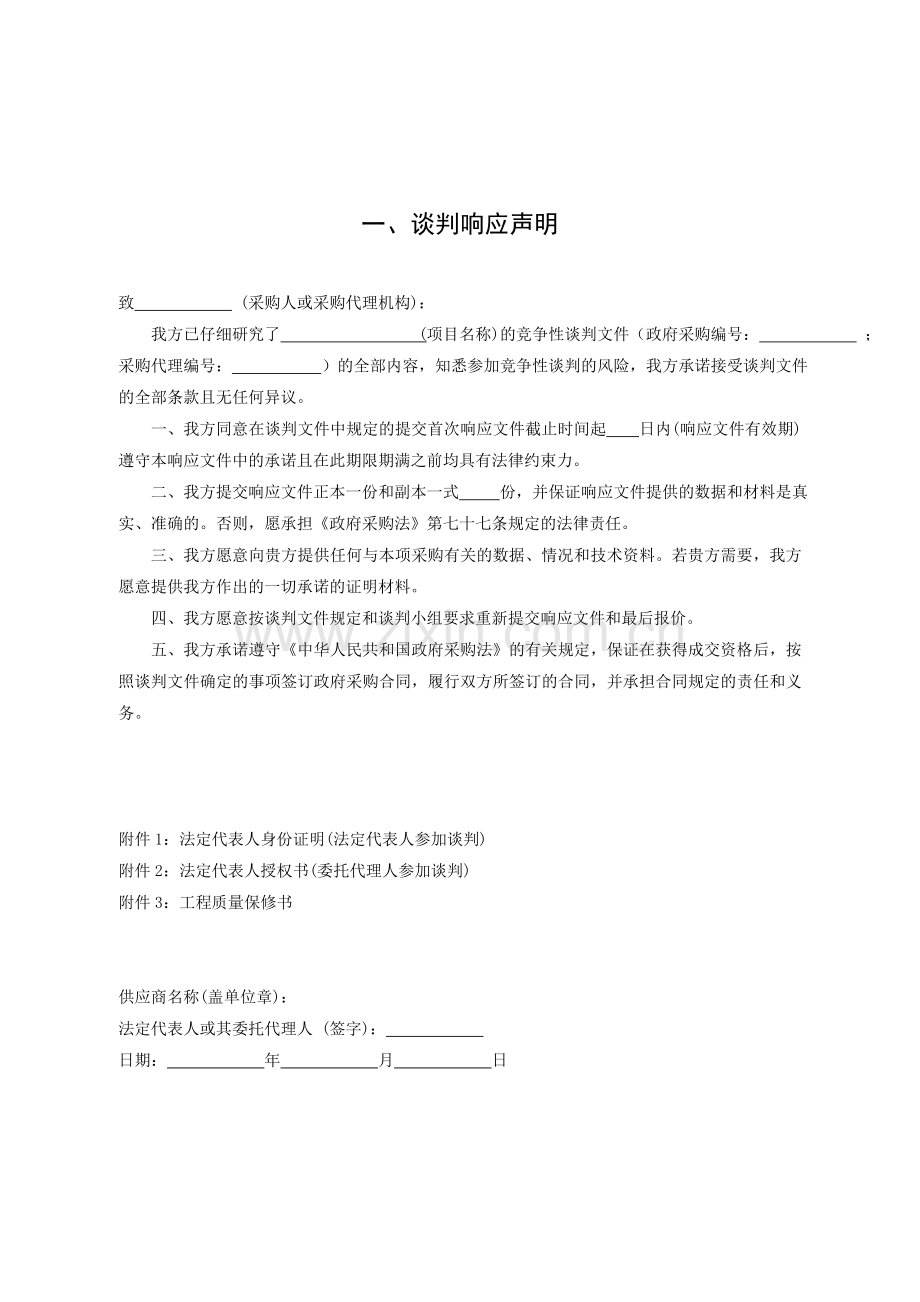 竞争性谈判响应文件.doc_第2页