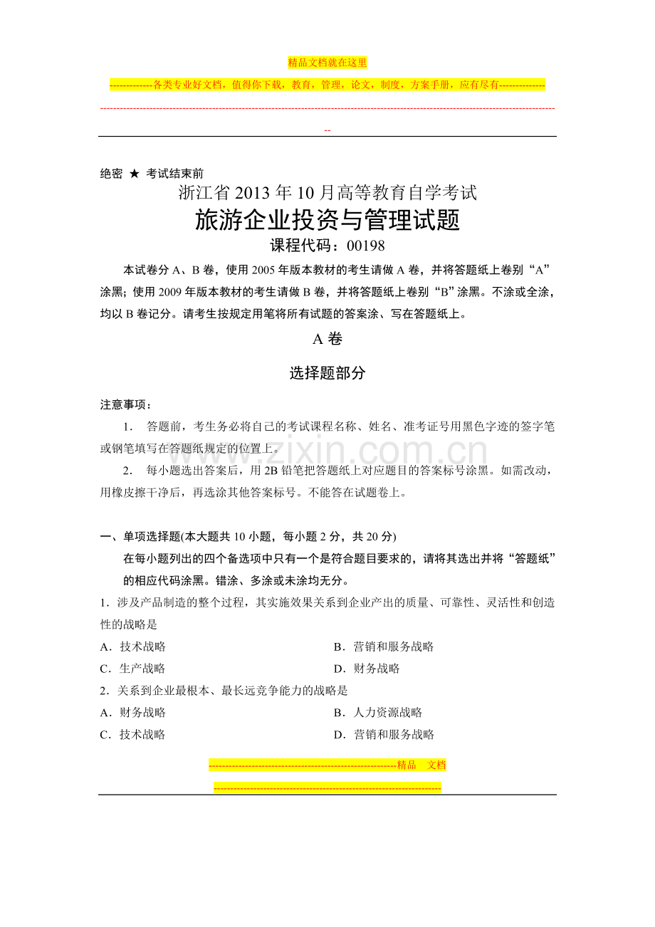 浙江省13年10月自考00198-旅游企业投资与管理-试题.doc_第1页