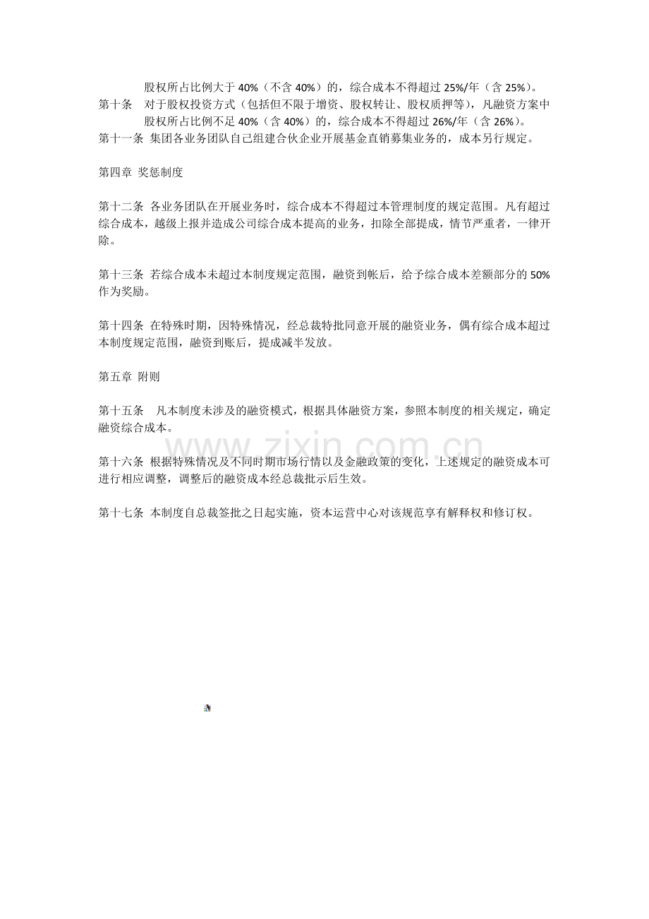 资本运营中心融资提成及成本管理制度.docx_第2页