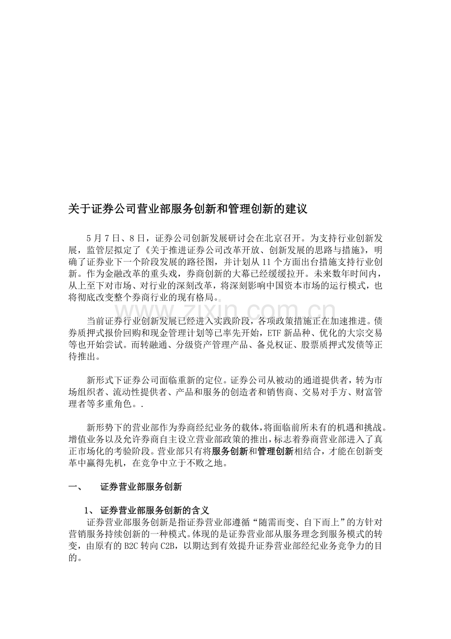 证券公司营业部服务创新和管理创新的建议.doc_第1页