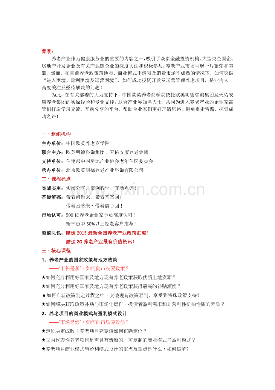 如何设计养老项目商业模式.doc_第1页