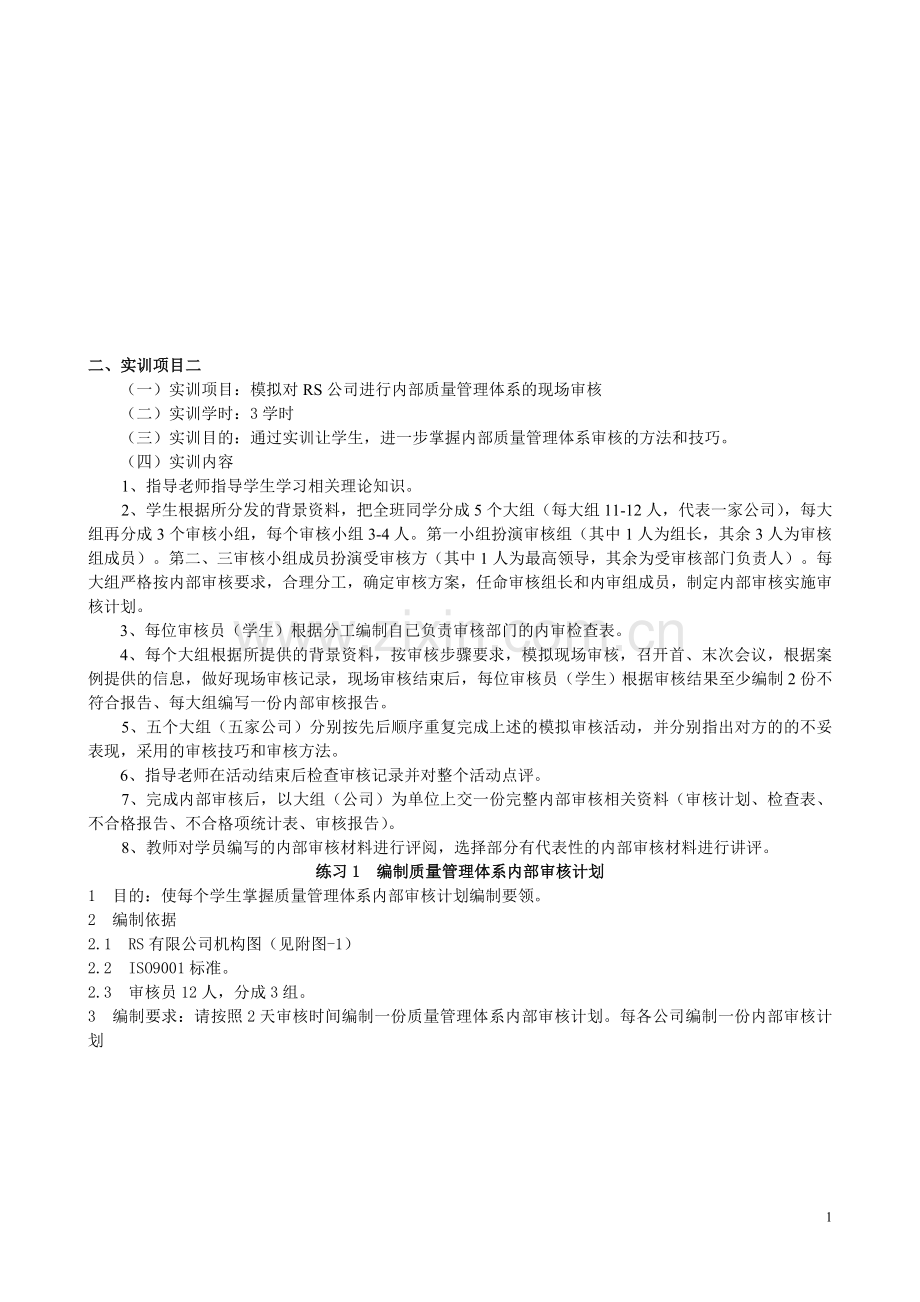 模拟对RS公司进行内部质量管理体系的现场审核.doc_第1页