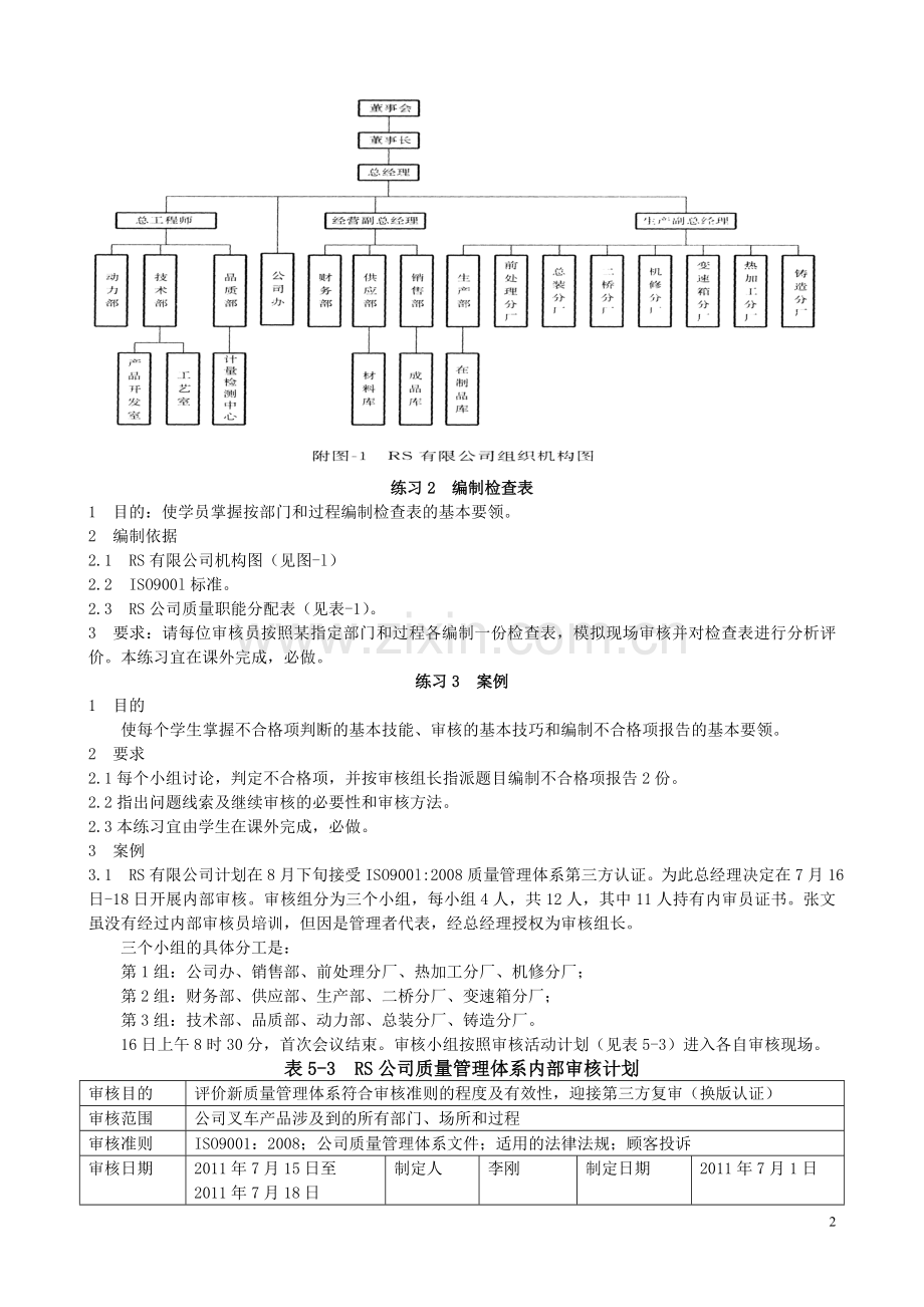 模拟对RS公司进行内部质量管理体系的现场审核.doc_第2页