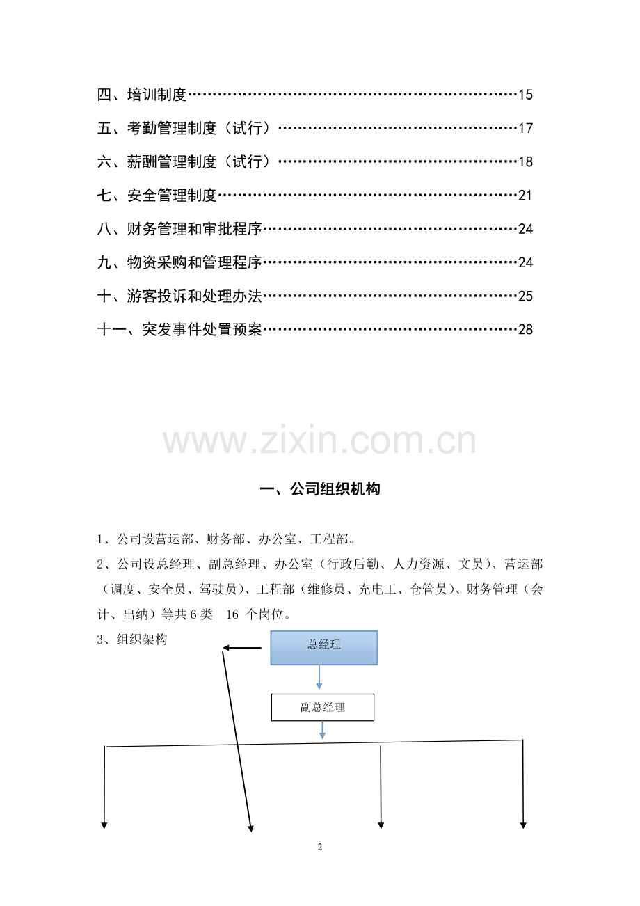 横店旅游发展有限公司规章制度-(2).doc_第3页