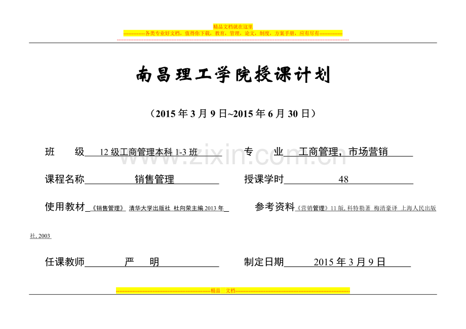 销售管理授课计划14-15(2).doc_第1页