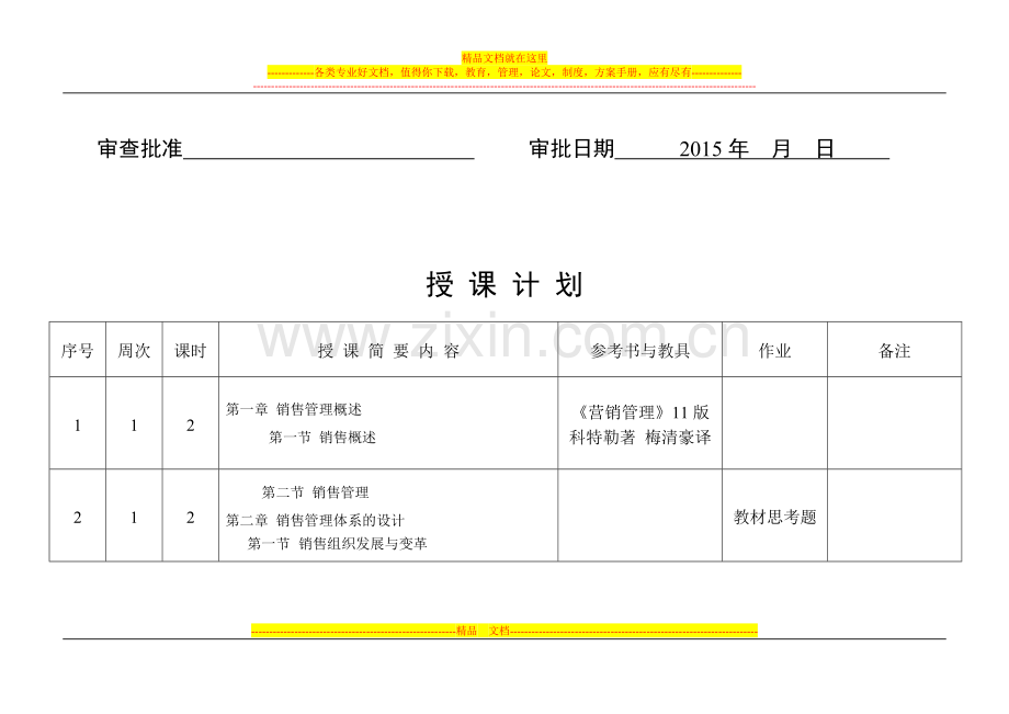 销售管理授课计划14-15(2).doc_第2页