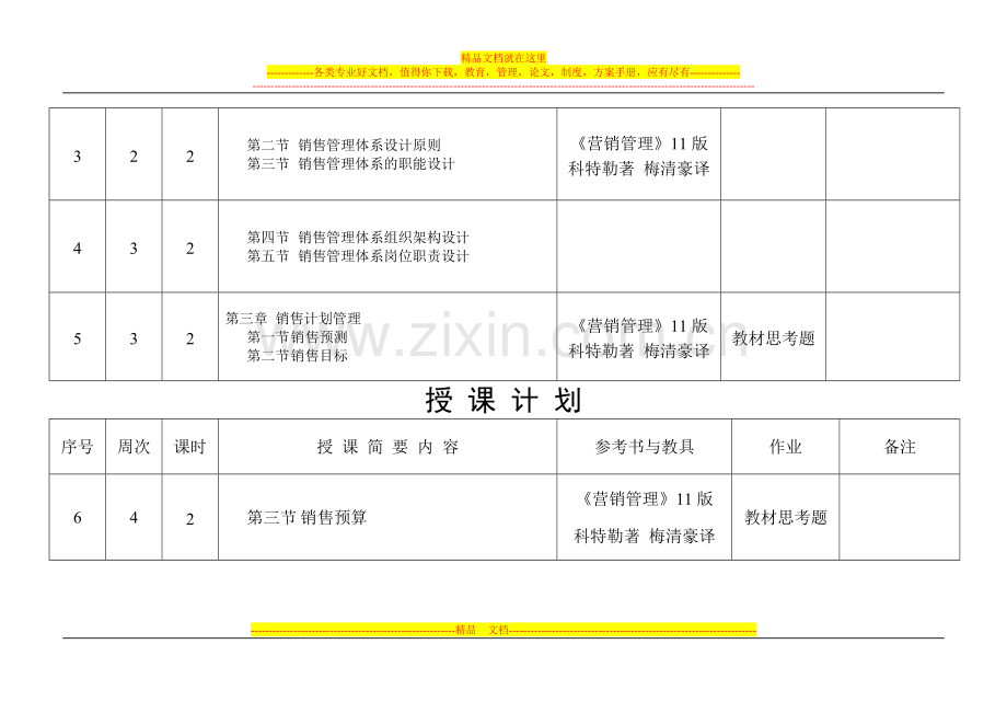 销售管理授课计划14-15(2).doc_第3页