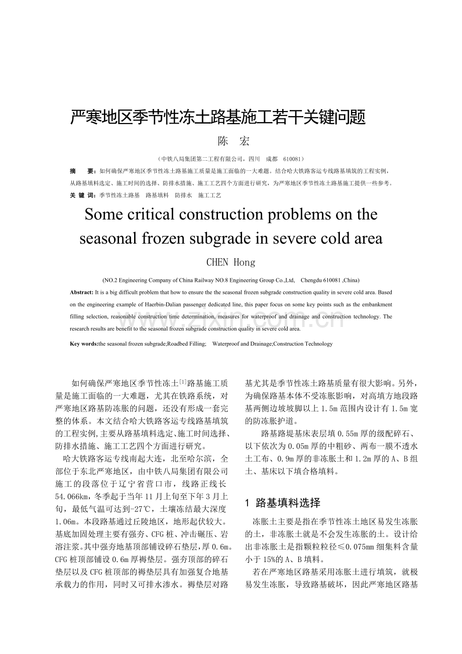 严寒地区季节性冻土路基施工若干关键问题.doc_第1页