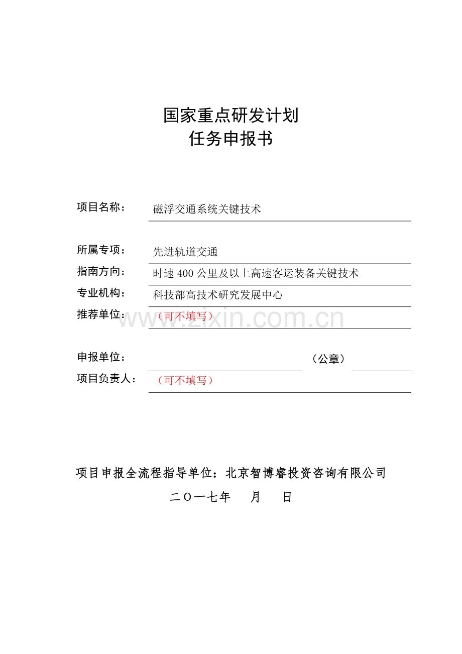 国家重点研发计划任务申报书时速400公里及以上高速客运装备关键技术(编制大纲).doc_第1页