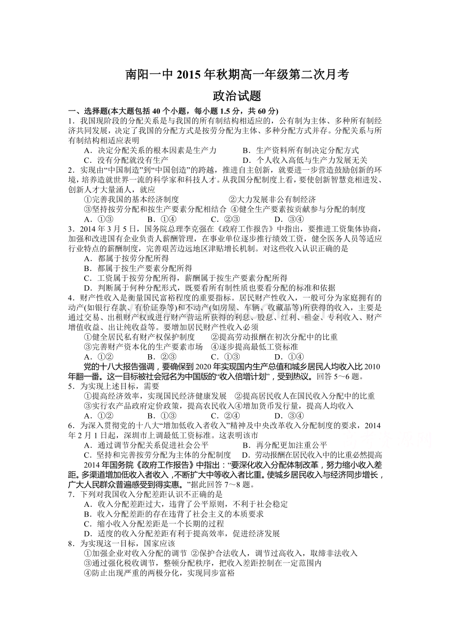 河南省南阳市2015-2016学年高一政治上册第二次月考试题.doc_第1页