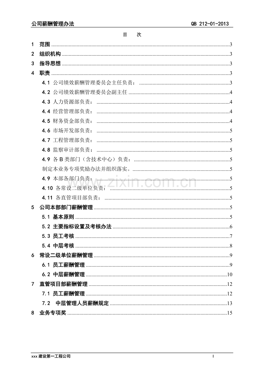 电力公司薪酬管理办法.doc_第3页