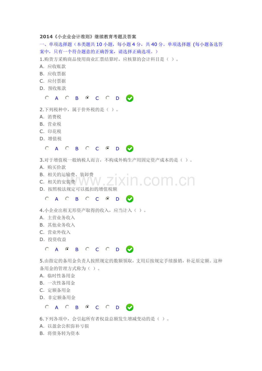 2014《小企业会计准则》继续教育考题及答案.doc_第1页