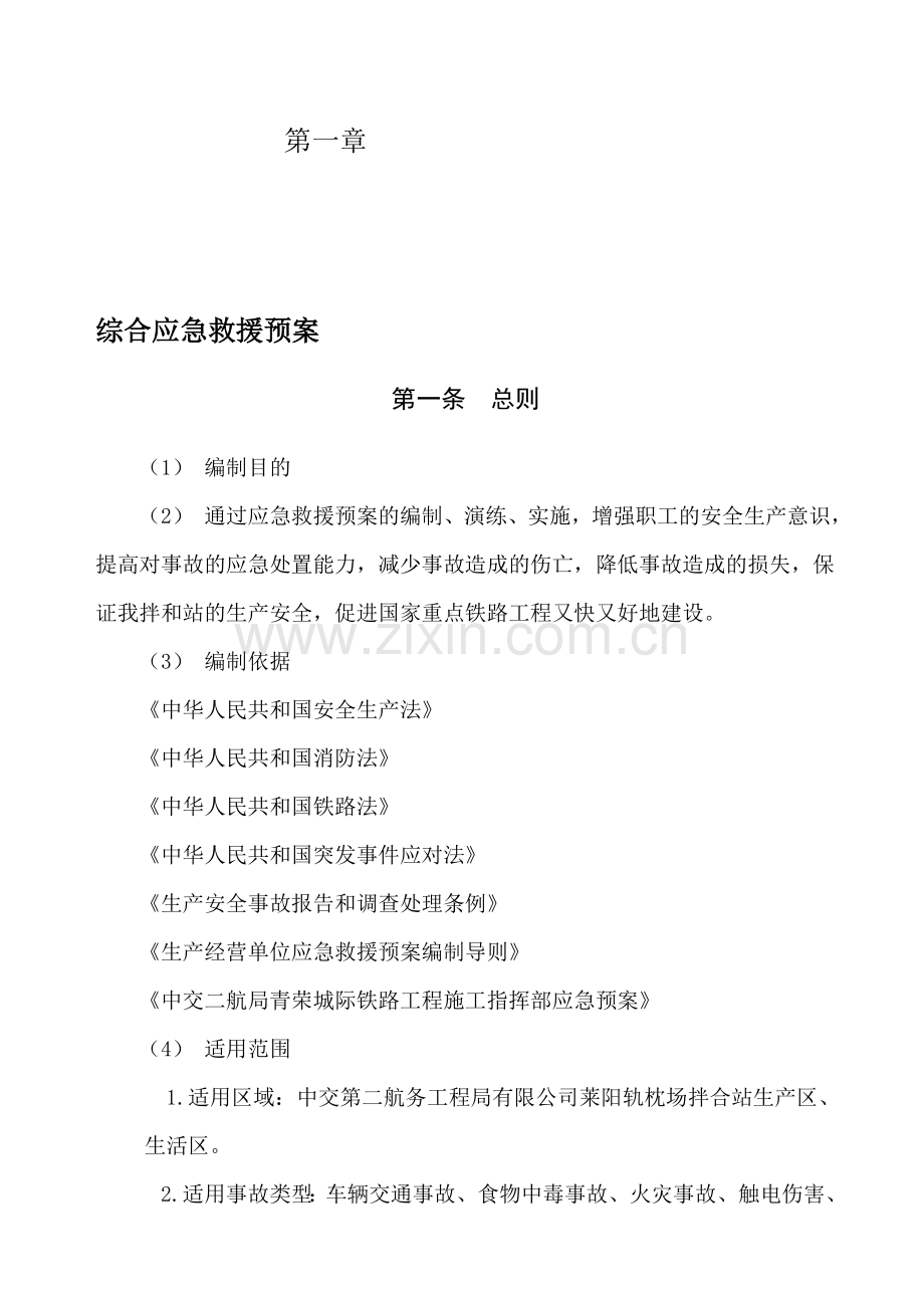 拌合站综合应急预案.doc_第1页