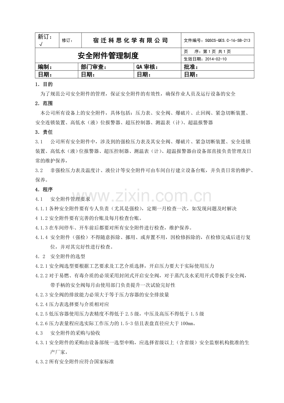 安全附件管理制度.doc_第1页