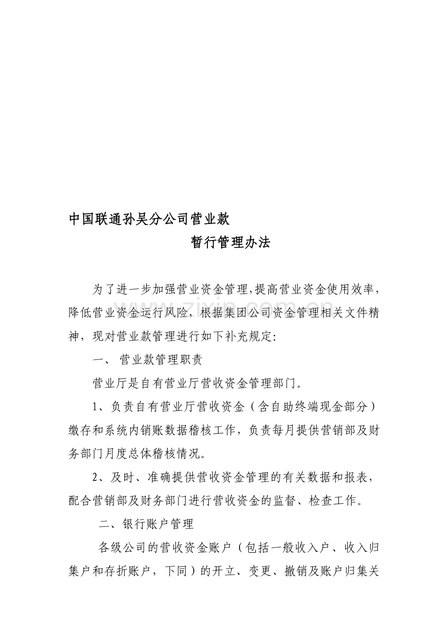 中国联通孙吴分公司营业款管理办法.doc_第1页