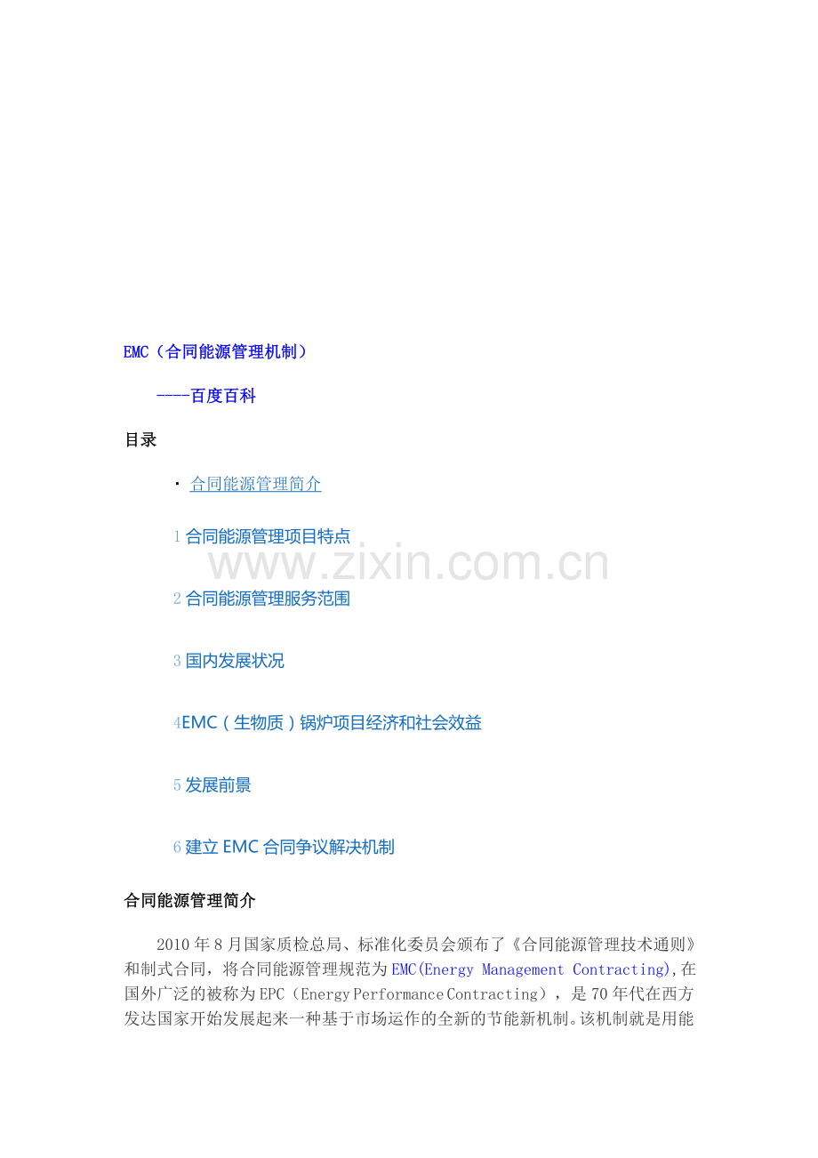 EMC--合同能源管理机制.doc_第1页