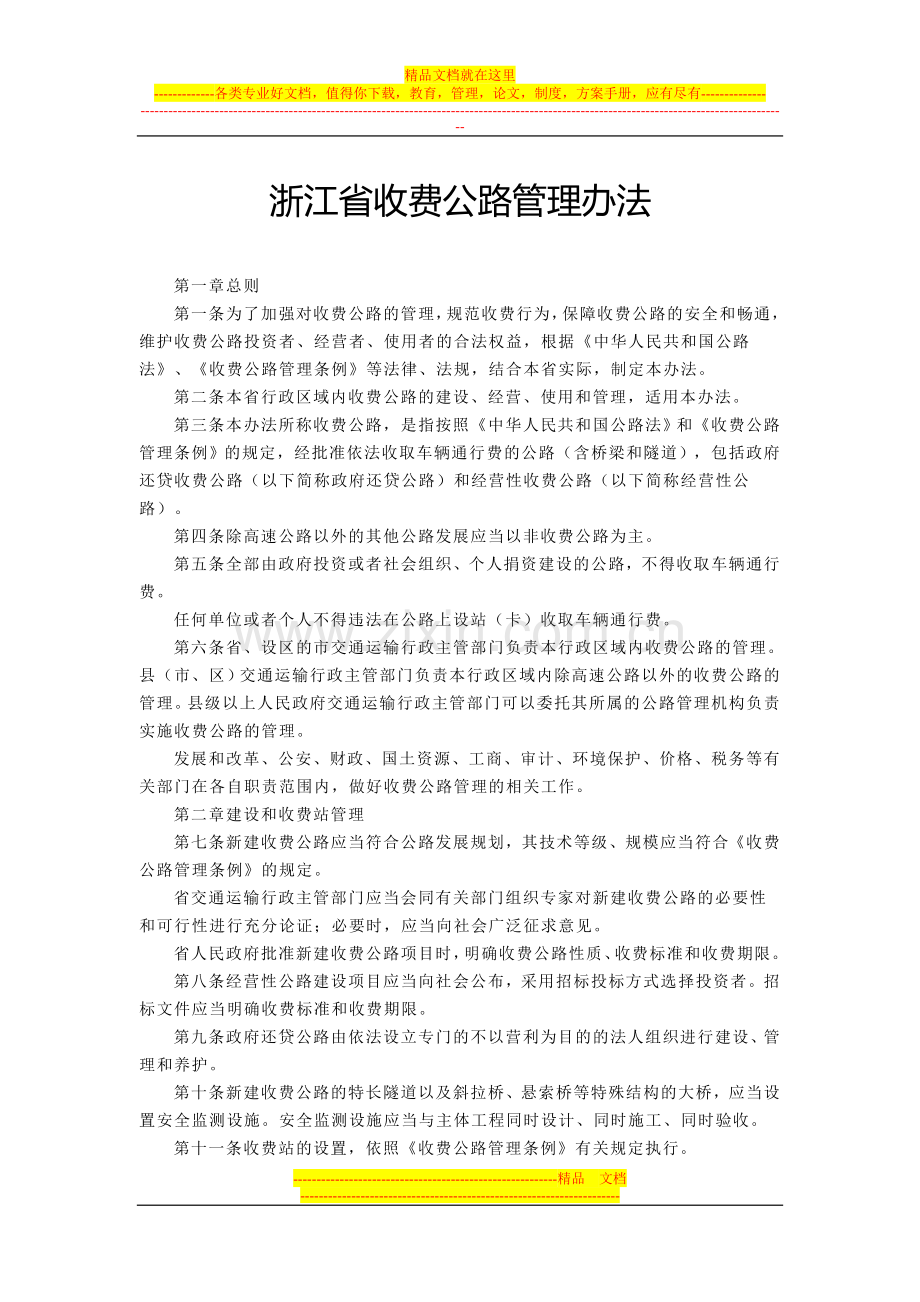 浙江省收费公路管理办法.doc_第1页