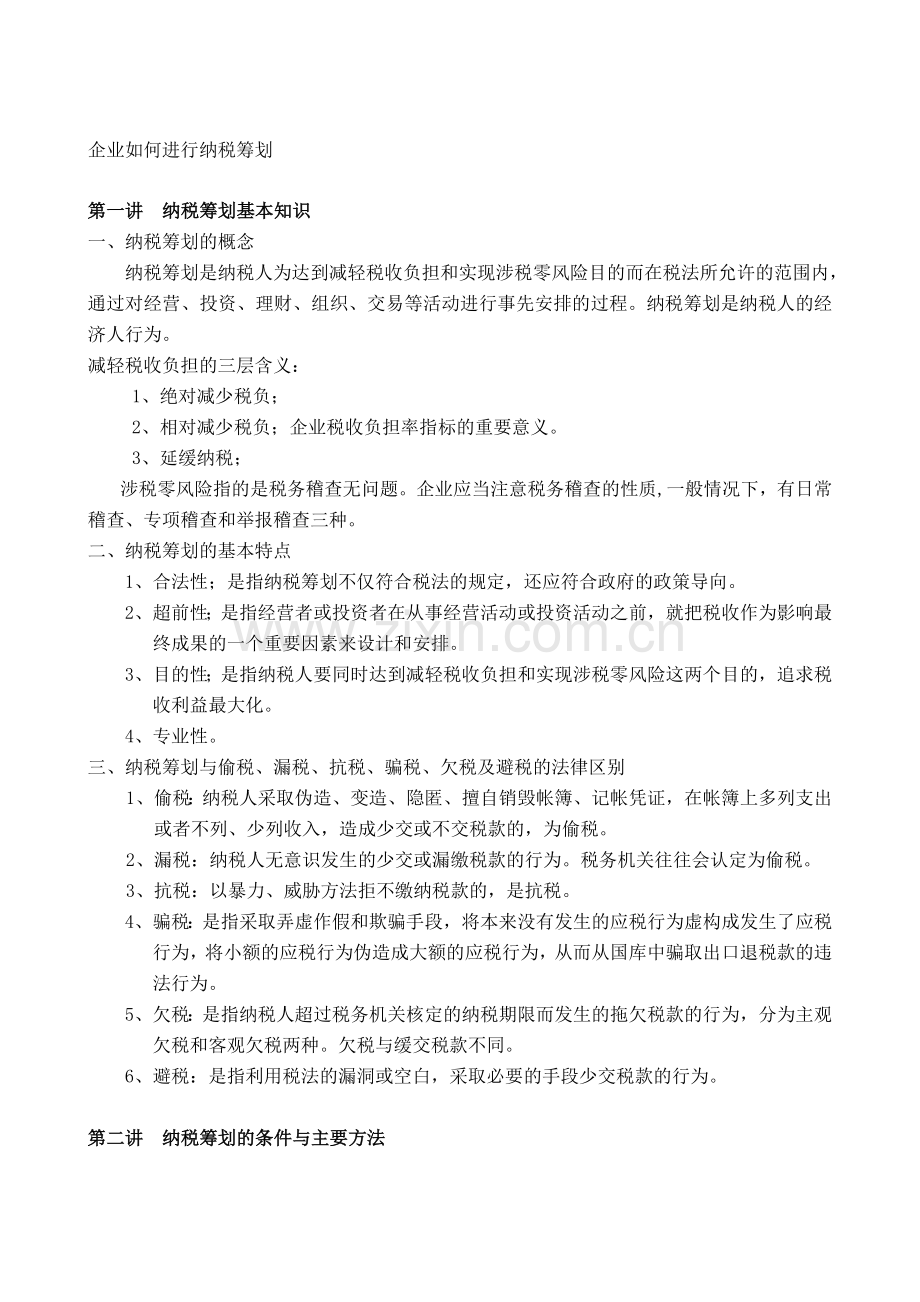 企业如何进行纳税策划.doc_第1页