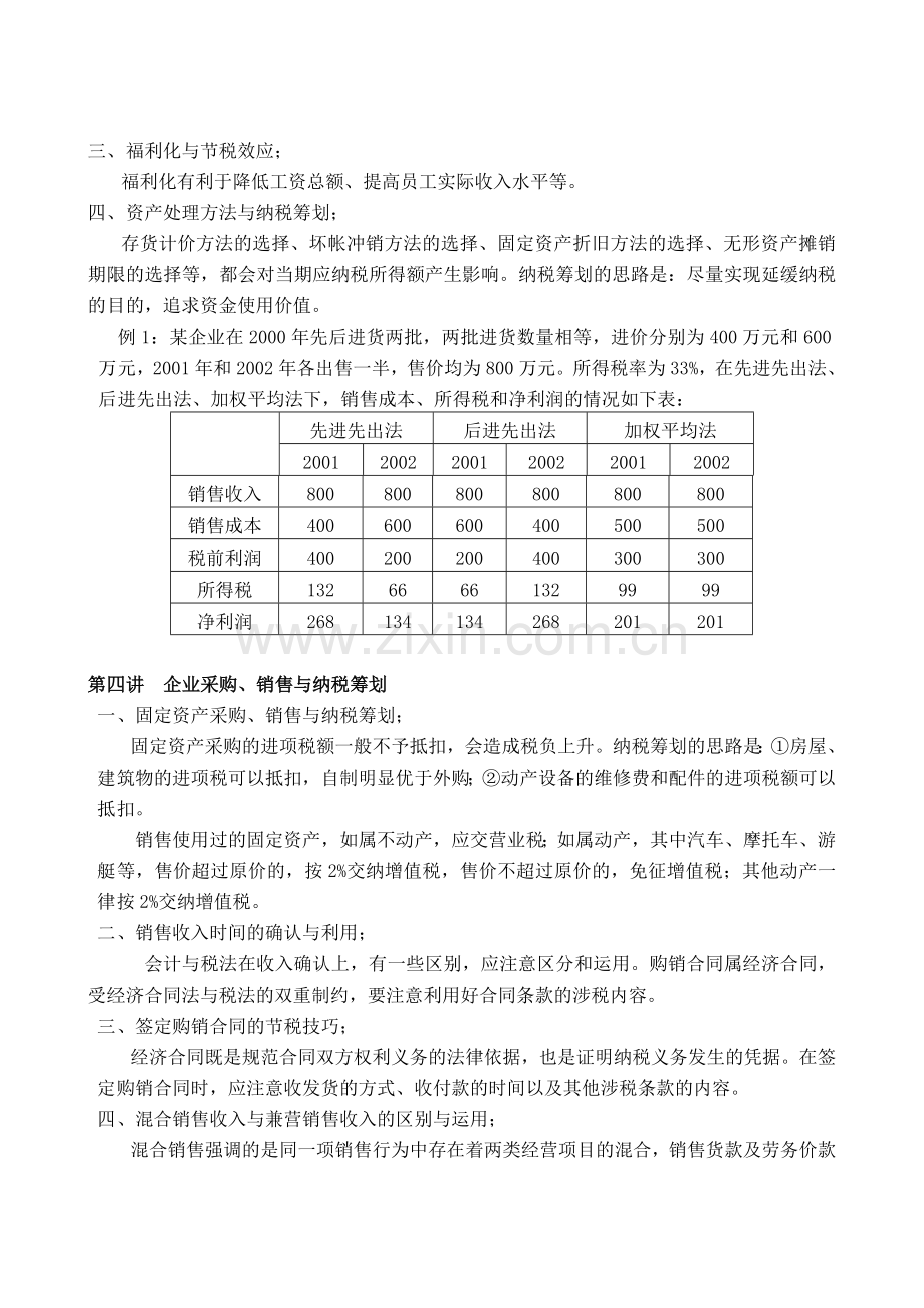 企业如何进行纳税策划.doc_第3页