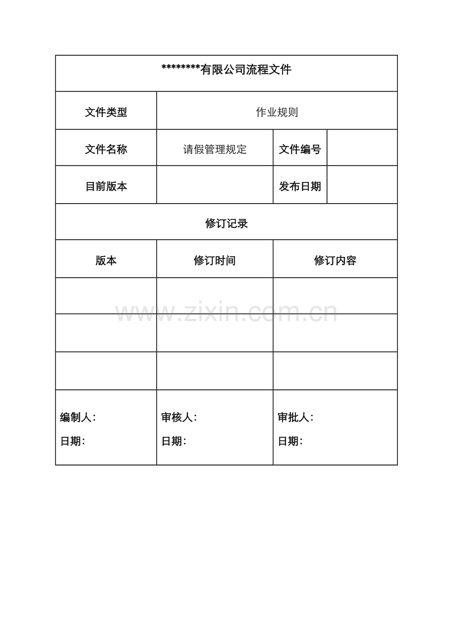 集团公司请假管理规定(规则).doc_第1页