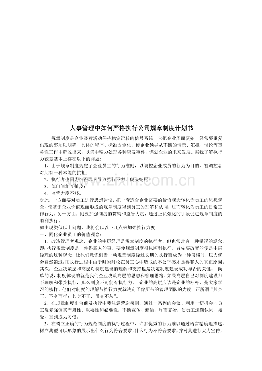 人事管理中如何严格执行公司规章制度计划书.doc_第1页