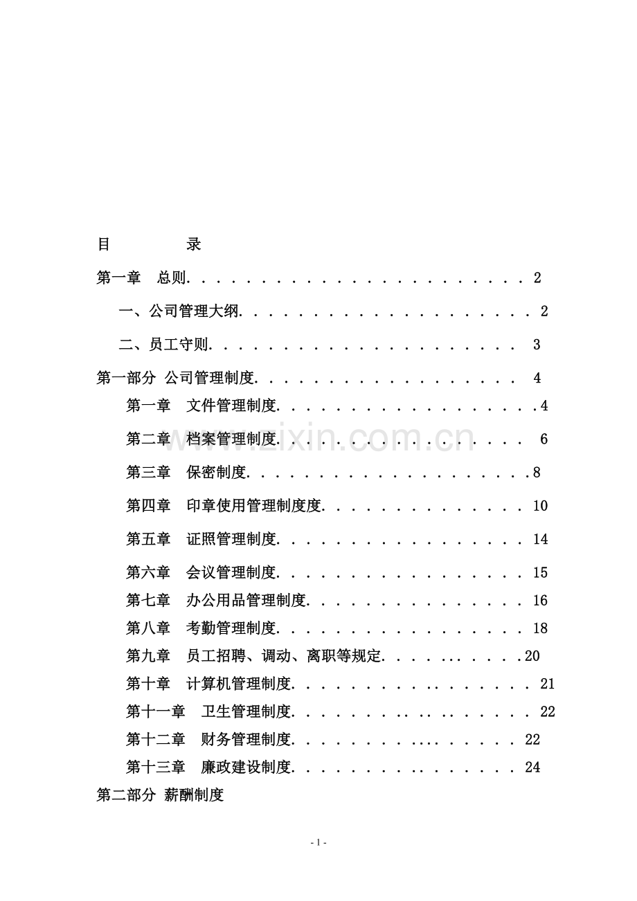 金融公司管理制度大全1.doc_第1页