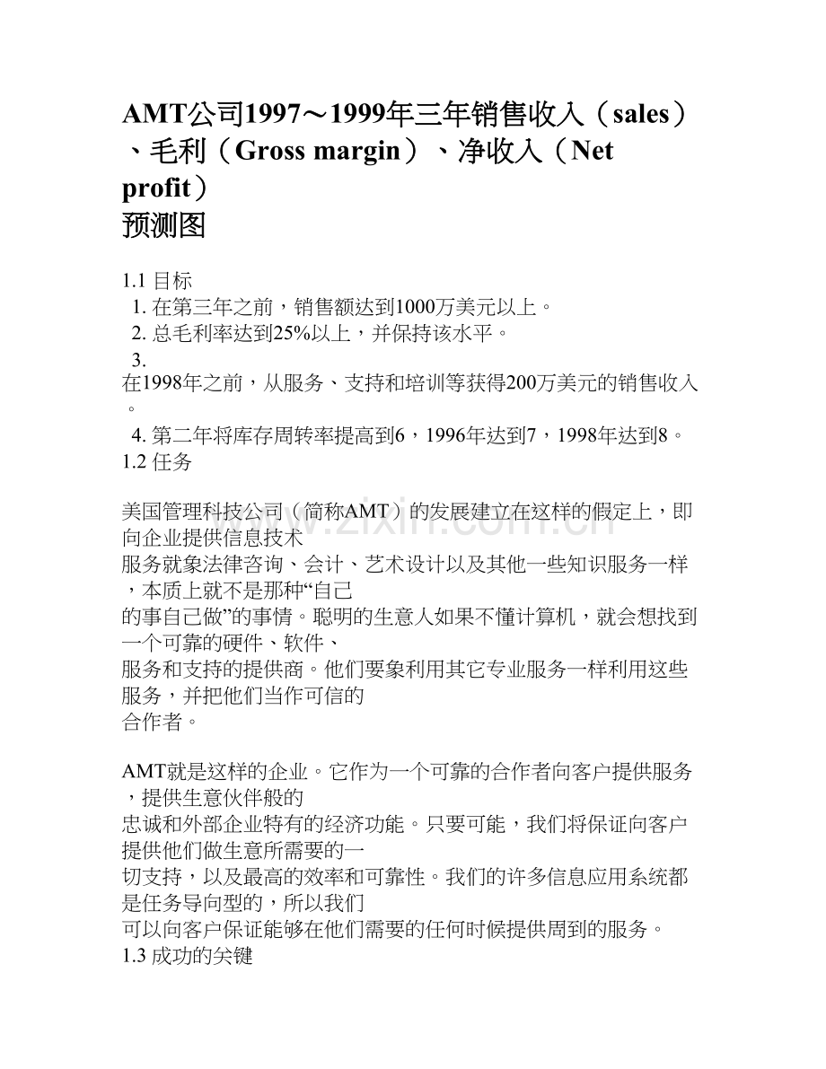 商业计划书案例——美国管理科技公司商业计划.doc_第2页