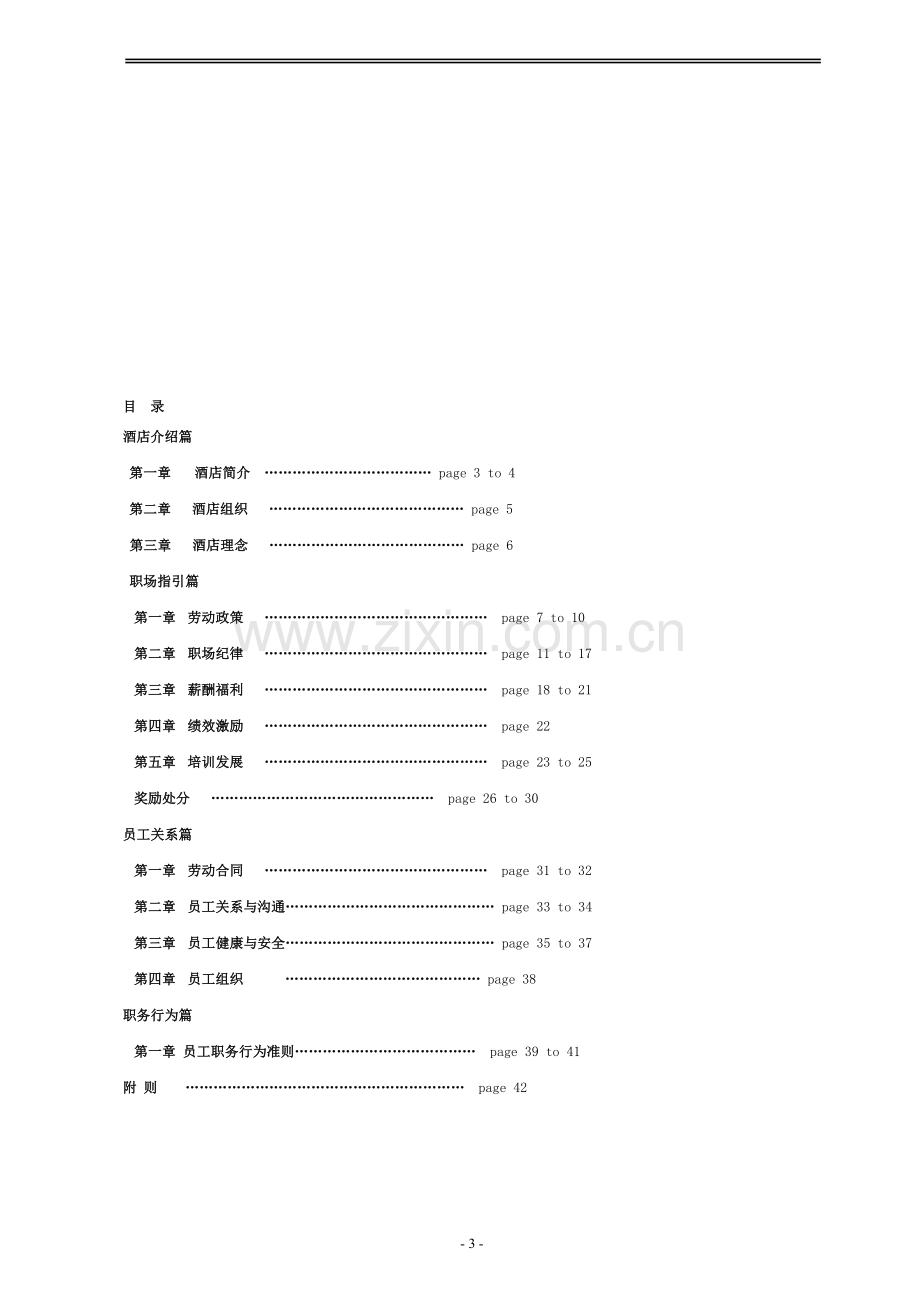 临武国际大酒店员工手册.doc_第3页