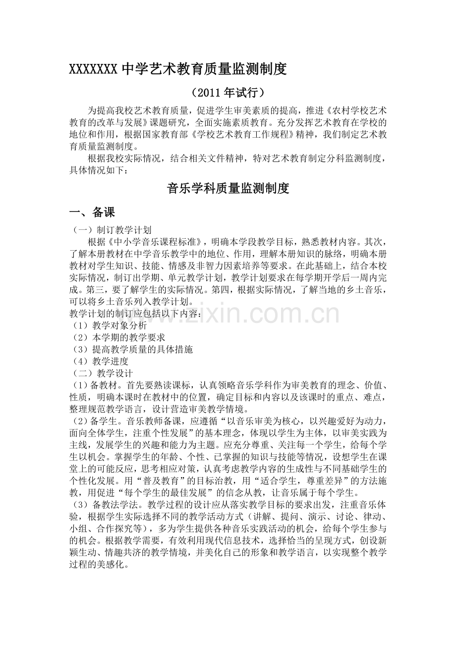 屏山县中都镇初级中学艺术教育质量监测制度.doc_第1页