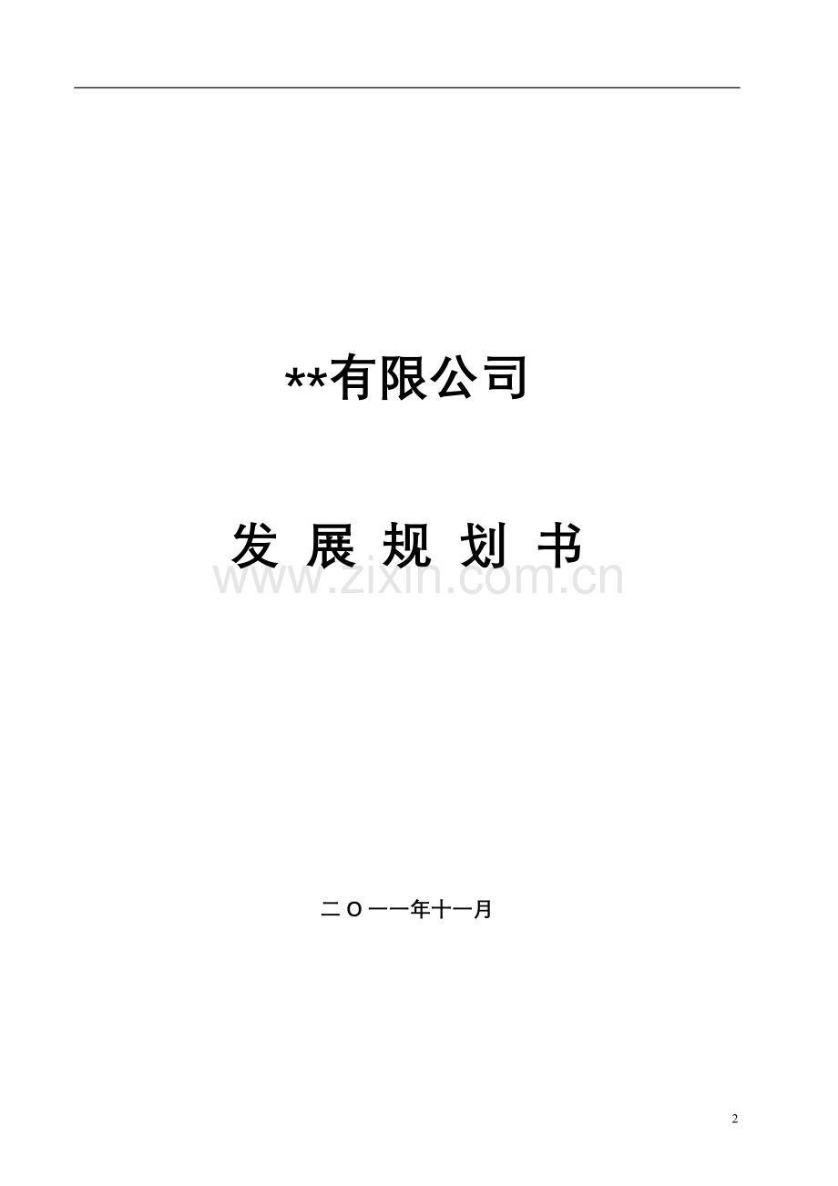 企业战略规划1.doc_第2页