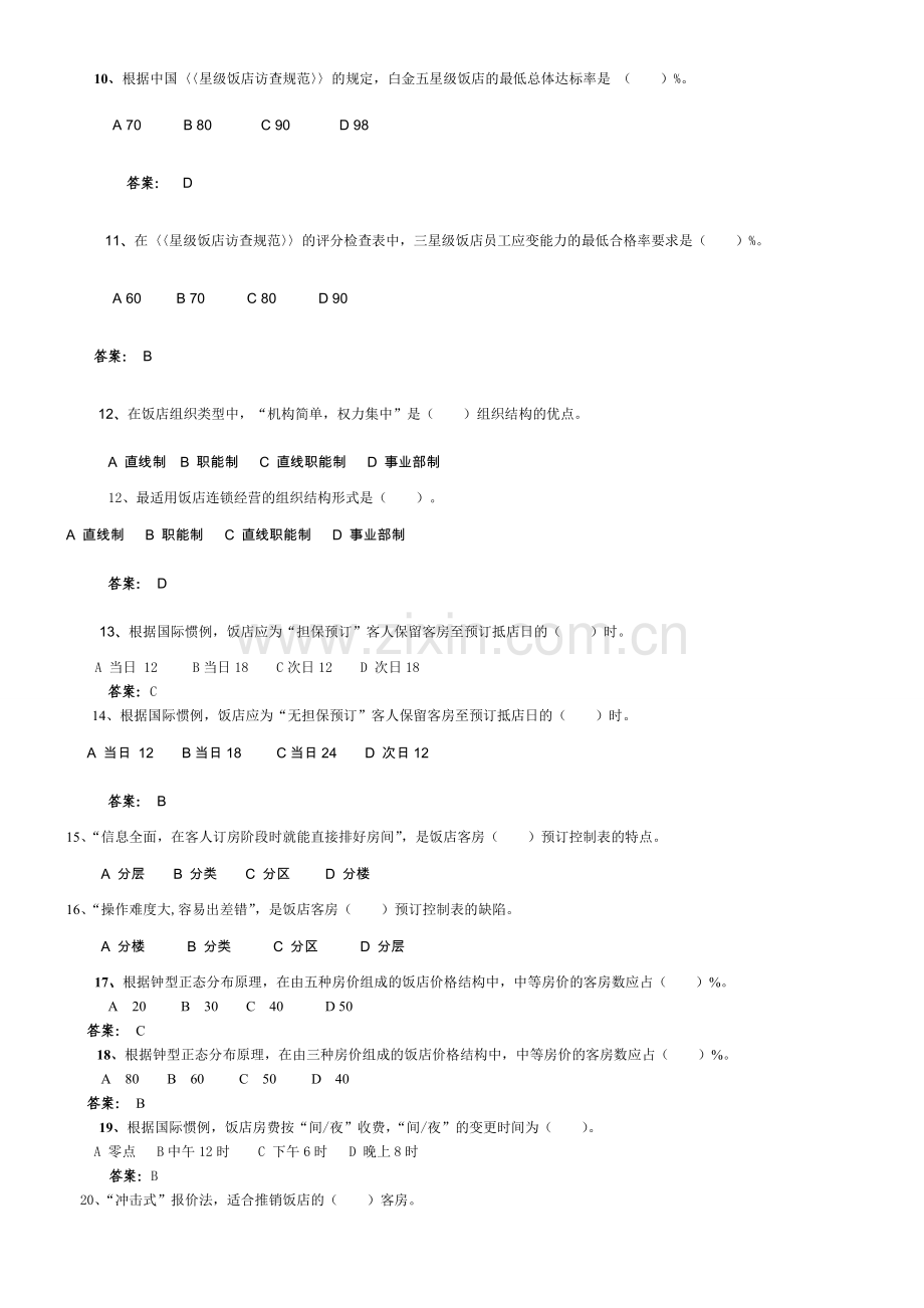 酒店管理课程习题与案例.doc_第2页