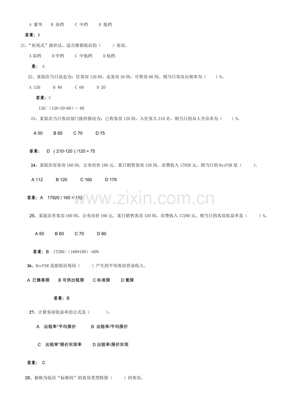 酒店管理课程习题与案例.doc_第3页