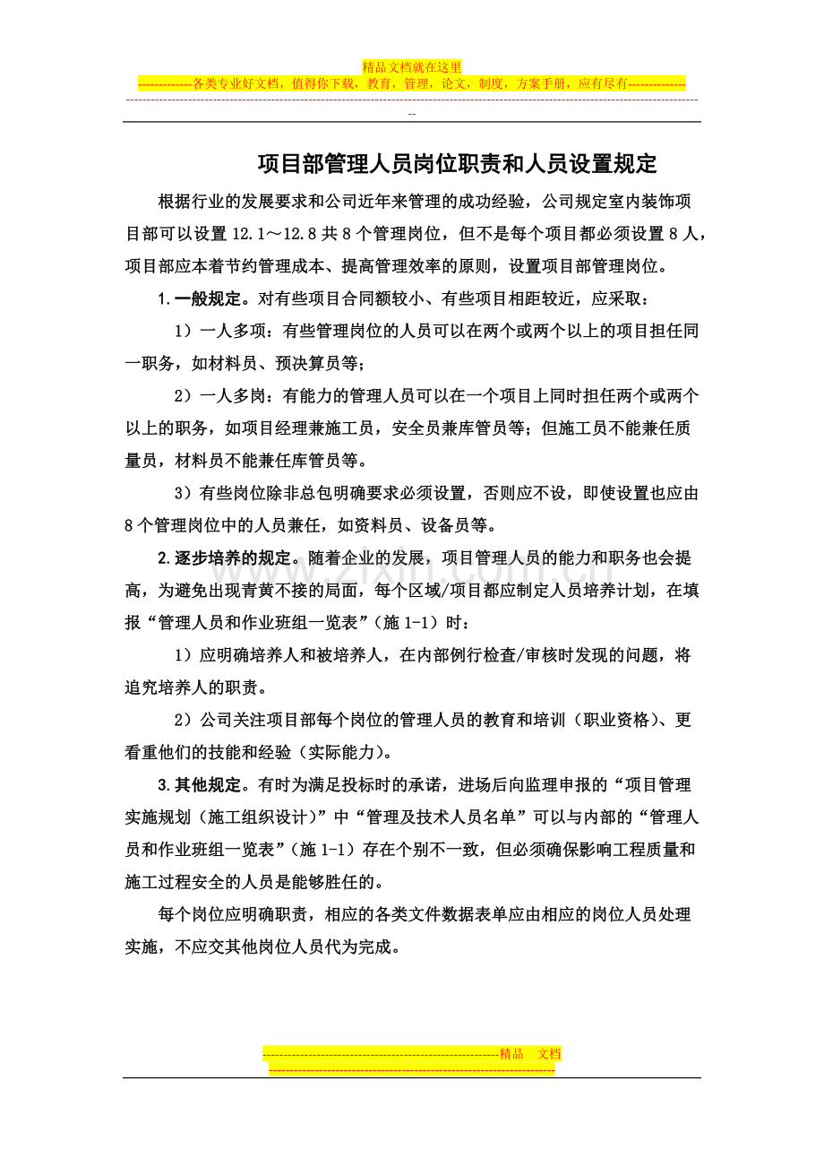 项目部管理人员岗位职责和人员设置规1.docx_第1页