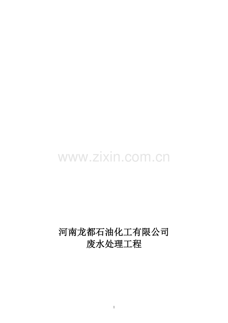 河南龙都石油化工有限公司废水处理设计方案.doc_第1页