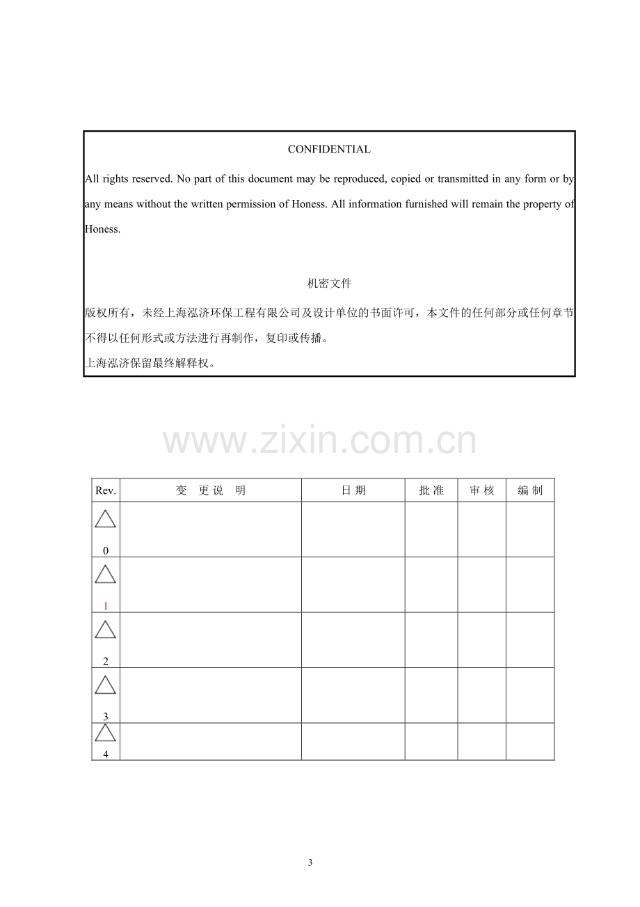 河南龙都石油化工有限公司废水处理设计方案.doc_第3页