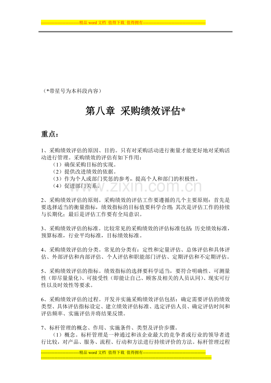 采购与供应管理习题-第八章-采购绩效评估.doc_第1页