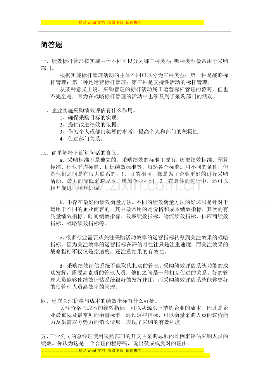 采购与供应管理习题-第八章-采购绩效评估.doc_第3页