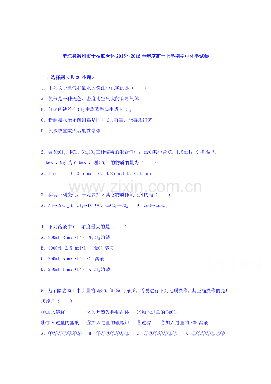 浙江省温州市2015-2016学年高一化学上册期中试题2.doc_第1页