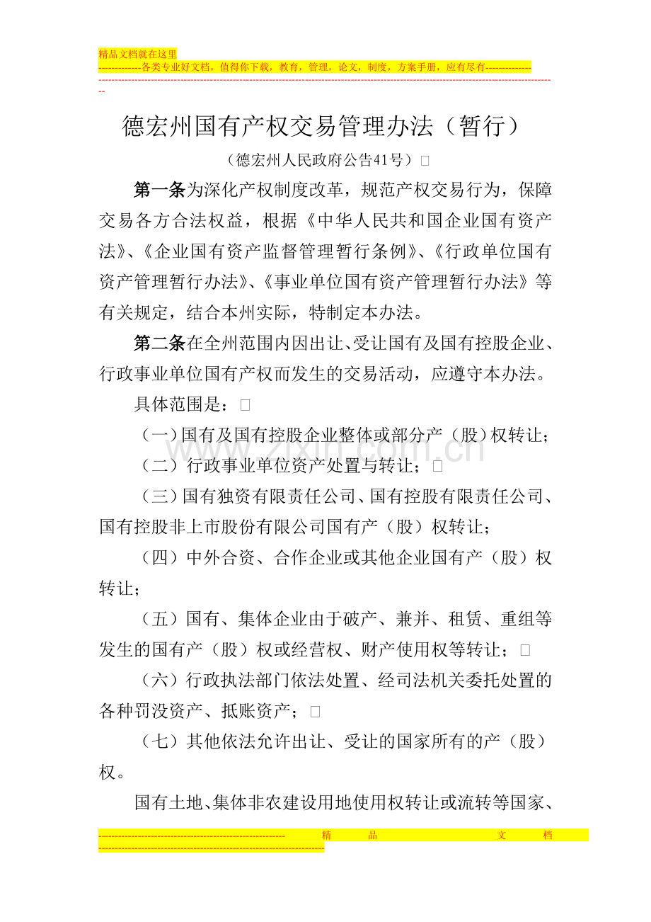 德宏州国有产权交易管理办法.doc_第1页