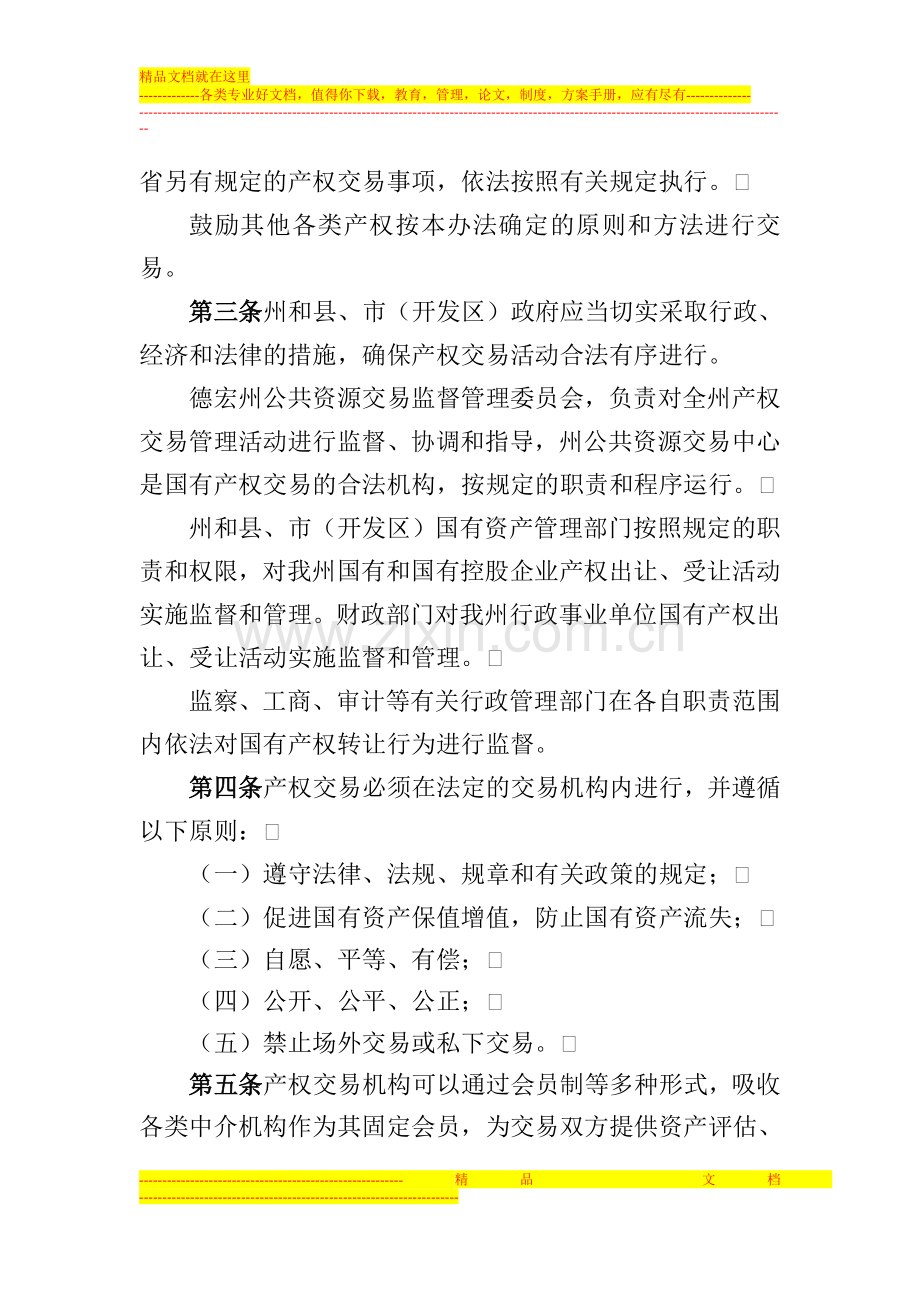 德宏州国有产权交易管理办法.doc_第2页