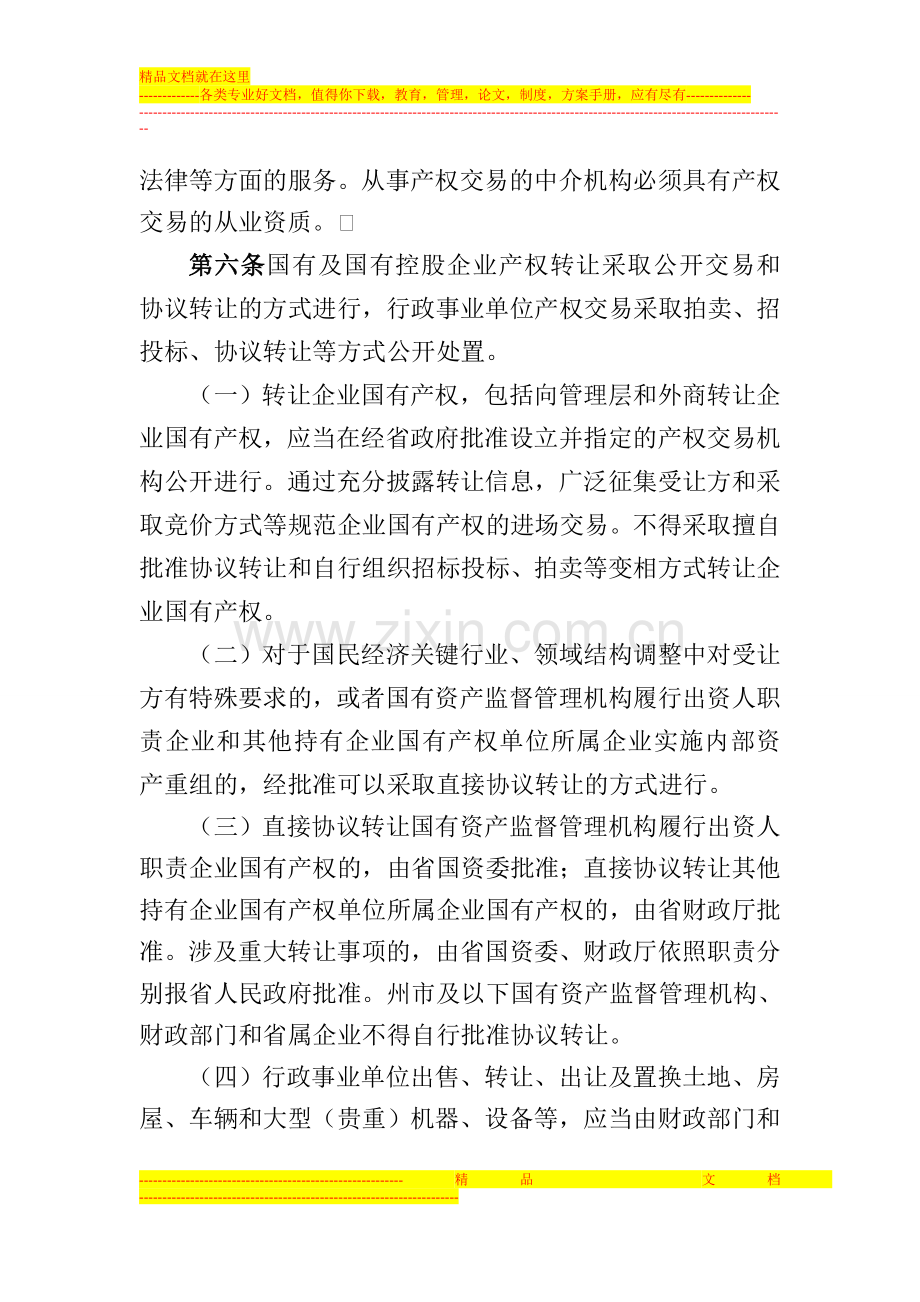 德宏州国有产权交易管理办法.doc_第3页