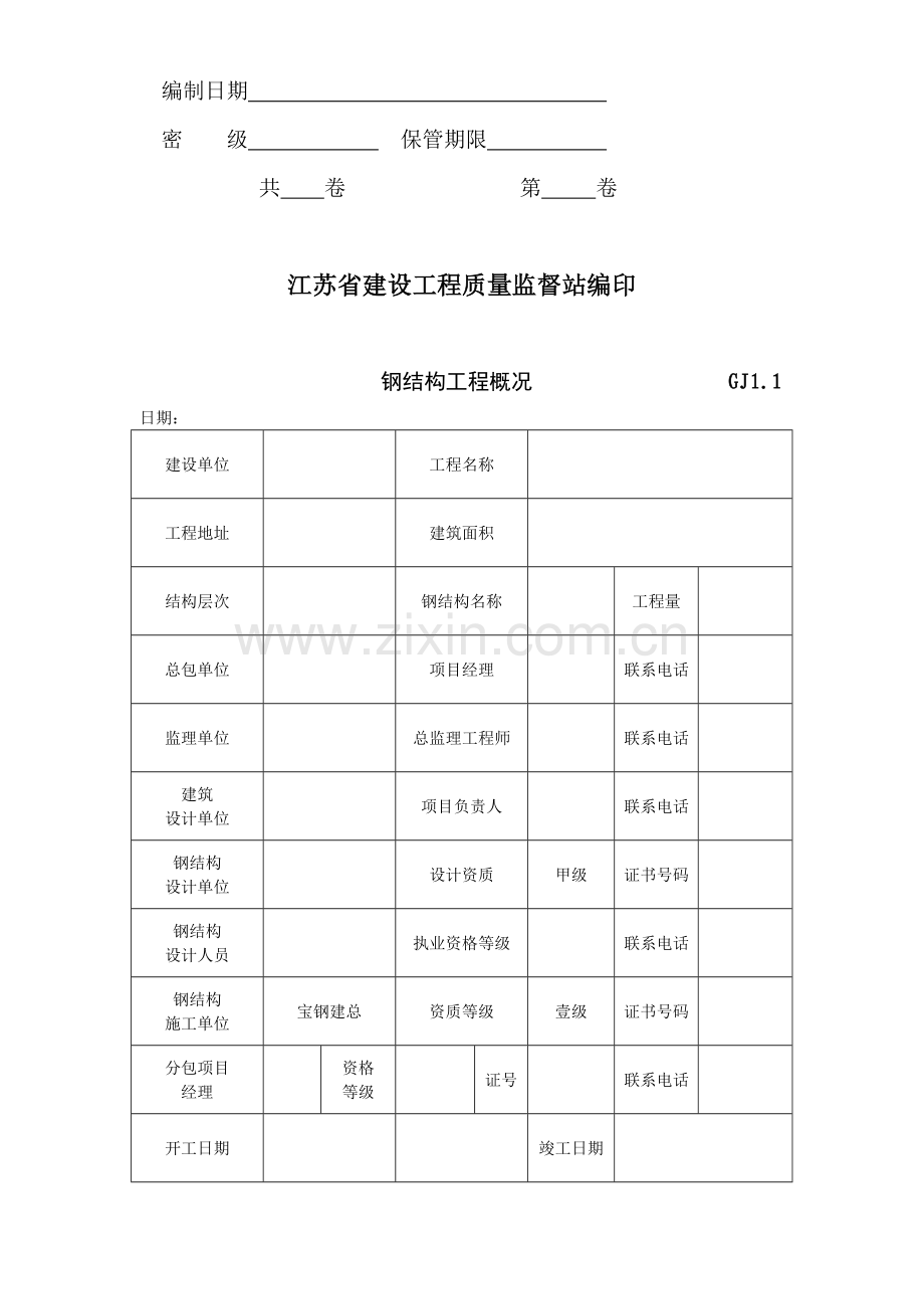 江苏省钢结构验收资料(全套)电子板.doc_第2页